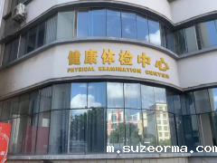 必威西汉姆官网登录健康体检中心邀您一起置顶健康